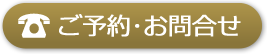 ご予約・お問い合わせ