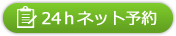 24時間ネット予約