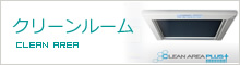 クリーンルーム