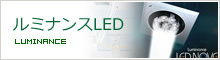 ルミナンスLED