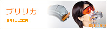 ブリリカ