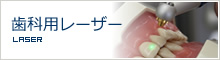 レーザー