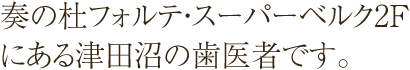 奏の杜フォルテ・スーパーベルク2Fにある津田沼の歯医者