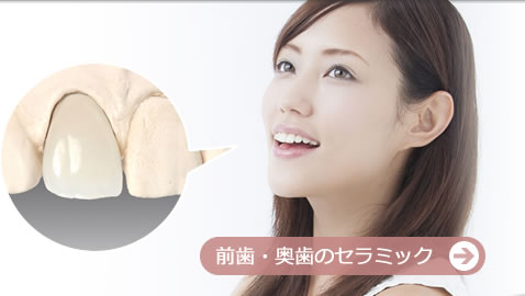 前歯・奥歯のセラミック