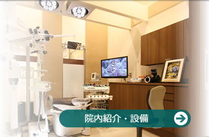 院内紹介・設備